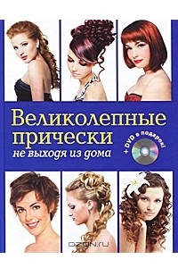 Книга Великолепные прически не выходя из дома (+ DVD-ROM)