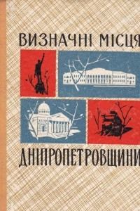 Книга Визначні місця Дніпропетровщини