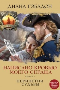 Книга Написано кровью моего сердца. Книга 1. Перипетии судьбы