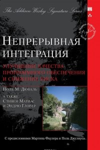 Книга Непрерывная интеграция. Улучшение качества программного обеспечения и снижение риска