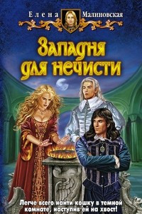 Книга Западня для нечисти