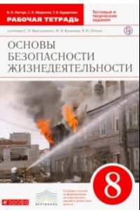 Книга ОБЖ. 8 класс. Рабочая тетрадь к учебнику С.Н. Вангородского и др. Вертикаль. ФГОС