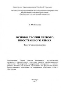 Книга Основы теории первого иностранного языка. Теоретическая грамматика