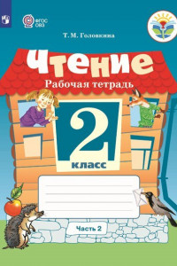 Книга Головкина. Чтение. 2 кл. Р/т в 2-х ч. Ч.2 /обуч. с интеллект. нарушен/ (ФГОС ОВЗ)