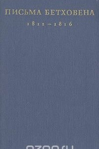 Книга Письма Бетховена. Том 2. 1812—1816