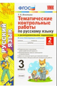 Книга Русский язык. 3 класс. Часть 2. Тематические контрольные работы с разноуровневыми заданиями. ФГОС