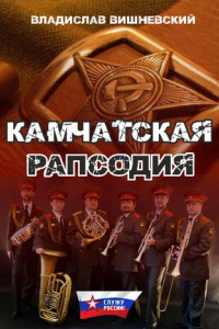 Книга Камчатская рапсодия