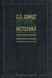 Книга Путь историка. Избранные труды по источниковедению и историографии