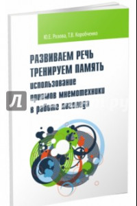 Книга Развиваем речь. Тренируем память. Использование приемов мнемотехники в работе логопеда