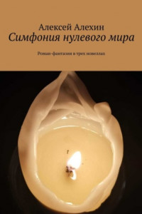 Книга Симфония нулевого мира. Роман-фантазия в трех новеллах