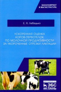 Книга Ускоренная оценка коров-первотелок по молочной продуктивности за укороченные отрезки лактации