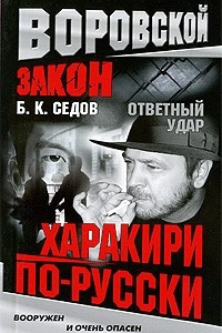 Книга Харакири по-русски