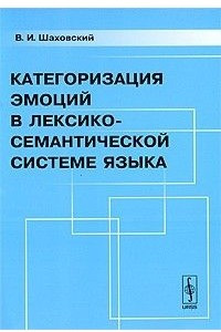 Книга Категоризация эмоций в лексико-семантической системе языка