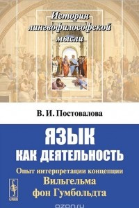 Книга Язык как деятельность. Опыт интерпретации концепции Вильгельма фон Гумбольдта