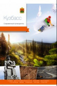 Книга Кузбасс. Современный путеводитель