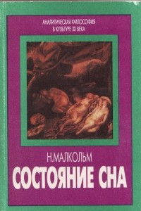 Книга Состояние сна