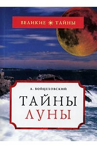 Книга Тайны Луны