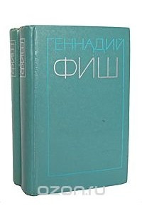 Книга Геннадий Фиш. Избранные произведения в 2 томах