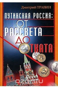 Книга Путинская Россия. От рассвета до отката