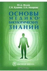 Книга Основы медико-биологических знаний