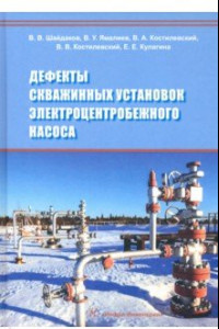 Книга Дефекты скважинных установок электроцентробежного насоса