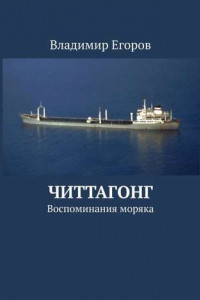 Книга Читтагонг. Воспоминания моряка