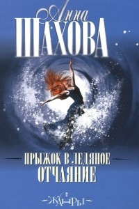 Книга Прыжок в ледяное отчаяние