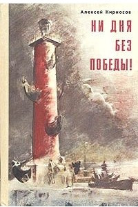 Книга Ни дня без победы!