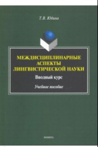 Книга Междисциплинарные аспекты лингвистической науки. Учебное пособие