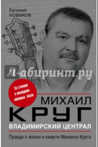 Книга Владимирский централ. Правда о жизни и смерти Михаила Круга