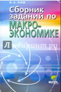 Книга Сборник заданий по макроэкономике. Учебное пособие для студентов вузов и учащихся 10-11 классов