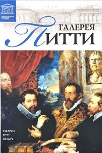 Книга Том 35. Галерея Питти (Флоренция)