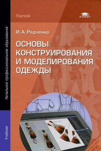 Книга Основы конструирования и моделирования одежды