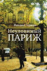 Книга Неуловимый Париж