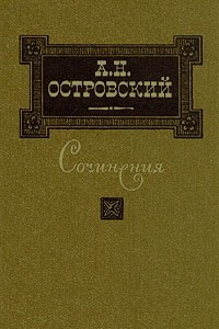 Книга Сочинения в трех томах. Том 1