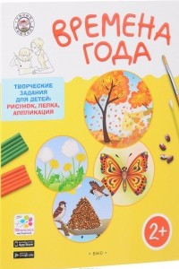 Книга Времена Года. Творческие задания для детей 2-3 лет