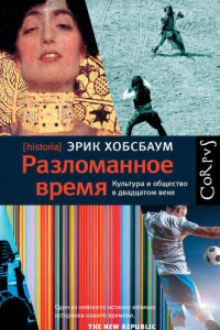 Книга Разломанное время. Культура и общество в двадцатом веке