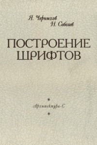 Книга Построение шрифтов