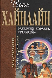 Книга Ракетный корабль 