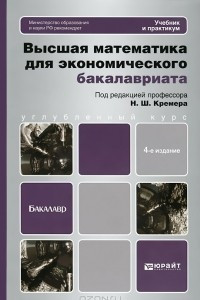 Книга Высшая математика для экономического бакалавриата