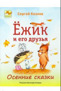 Книга Ёжик и его друзья. Осенние сказки