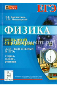 Книга Физика. Большой справочник для подготовки к ЕГЭ. Теория, задачи, решения. Учебное пособие