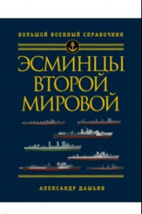 Книга Эсминцы Второй мировой. Первый полный справочник