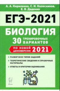 Книга ЕГЭ 2021 Биология. 30 тренировочных вариантов по демоверсии 2021 года