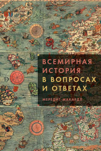 Книга Всемирная история в вопросах и ответах