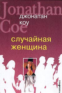 Книга Случайная женщина