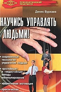 Книга Научись управлять людьми!