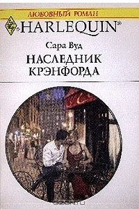 Книга Наследник Крэнфорда