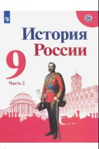 Книга История России. 9 класс. Учебник. В 2-х частях. ФП. ФГОС