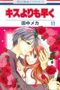 Книга Kisu yori mo Hayaku. Volume 11